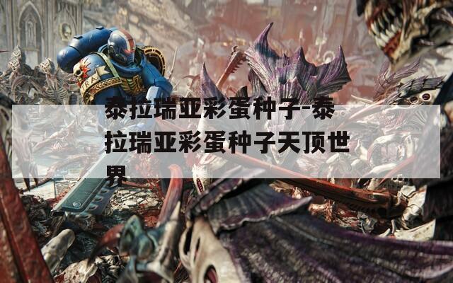 泰拉瑞亚彩蛋种子-泰拉瑞亚彩蛋种子天顶世界