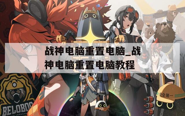 战神电脑重置电脑_战神电脑重置电脑教程