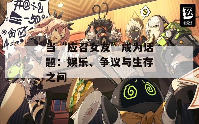 当“应召女友”成为话题：娱乐、争议与生存之间