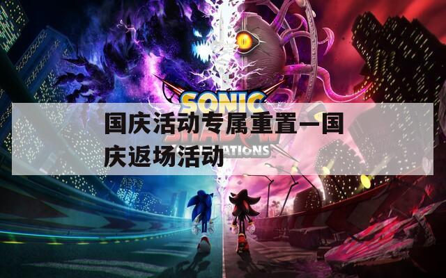 国庆活动专属重置—国庆返场活动