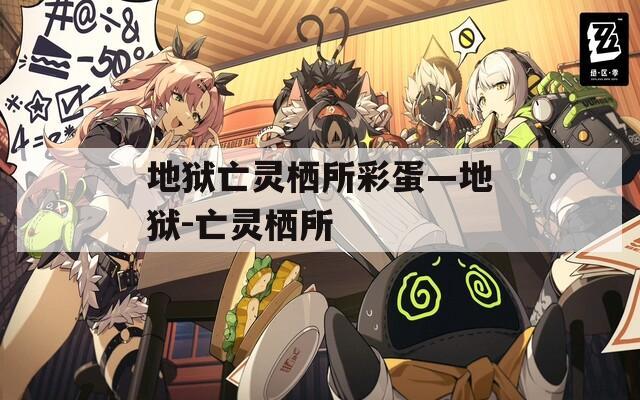 地狱亡灵栖所彩蛋—地狱-亡灵栖所