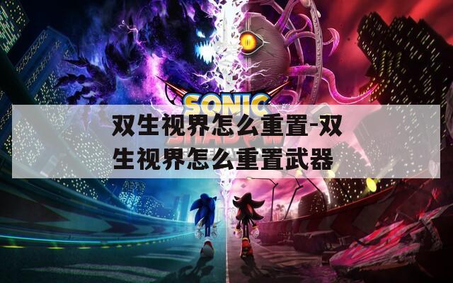 双生视界怎么重置-双生视界怎么重置武器