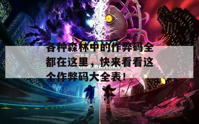 各种森林中的作弊码全都在这里，快来看看这个作弊码大全表！