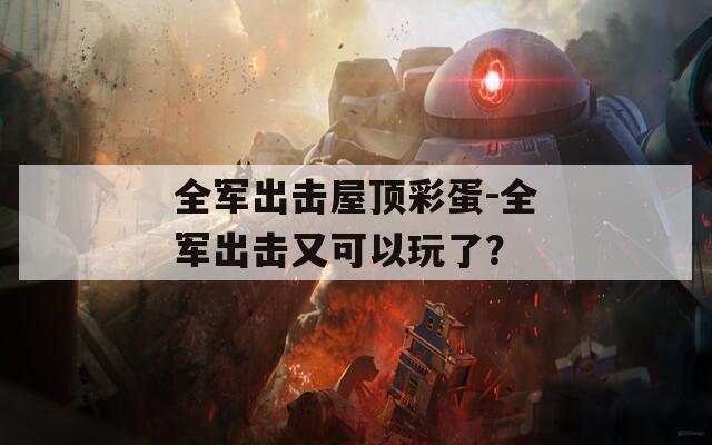 全军出击屋顶彩蛋-全军出击又可以玩了？