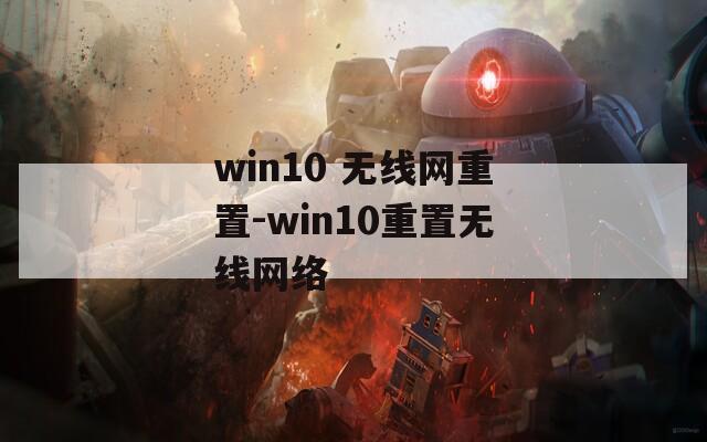 win10 无线网重置-win10重置无线网络