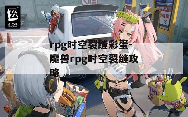 rpg时空裂缝彩蛋-魔兽rpg时空裂缝攻略