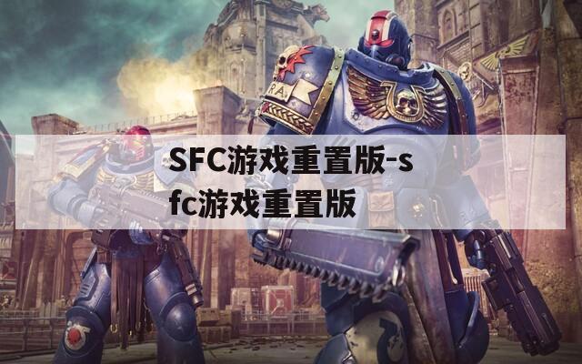 SFC游戏重置版-sfc游戏重置版