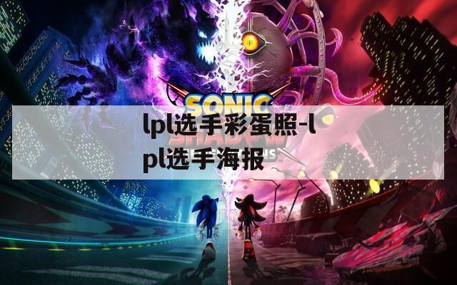lpl选手彩蛋照-lpl选手海报