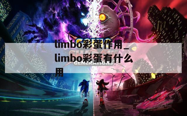 limbo彩蛋作用_limbo彩蛋有什么用
