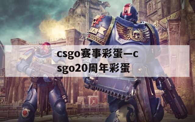 csgo赛事彩蛋—csgo20周年彩蛋