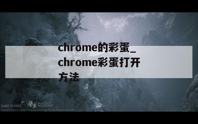 chrome的彩蛋_chrome彩蛋打开方法