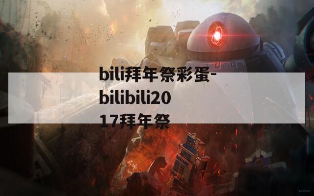 bili拜年祭彩蛋-bilibili2017拜年祭