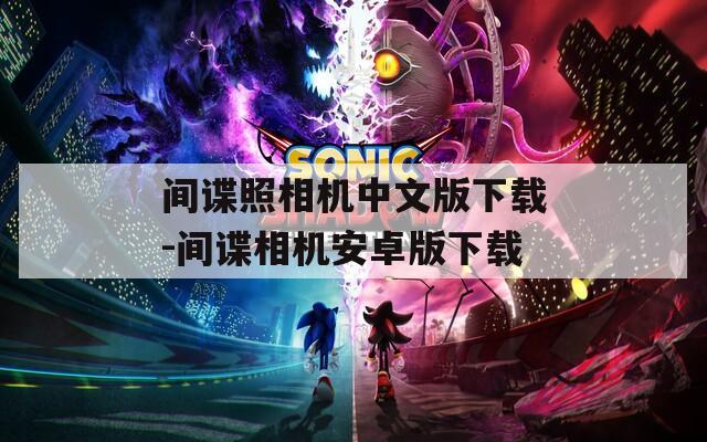 间谍照相机中文版下载-间谍相机安卓版下载