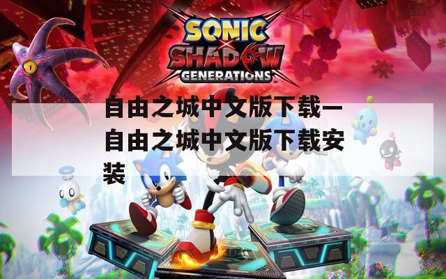 自由之城中文版下载—自由之城中文版下载安装
