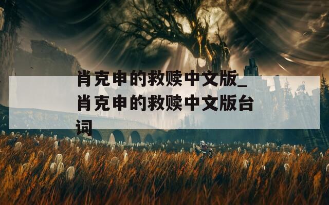 肖克申的救赎中文版_肖克申的救赎中文版台词