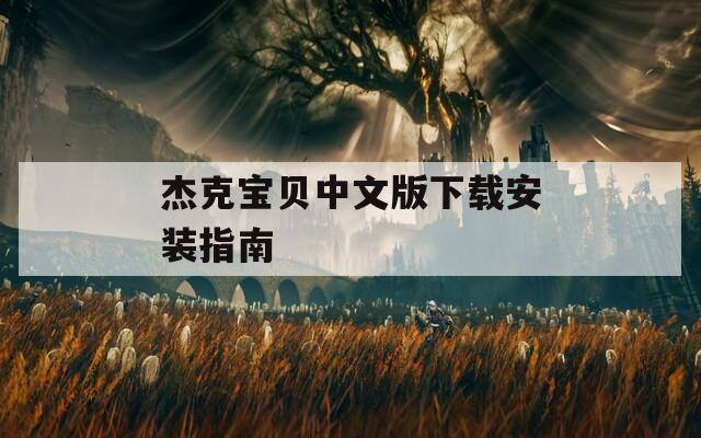 杰克宝贝中文版下载安装指南