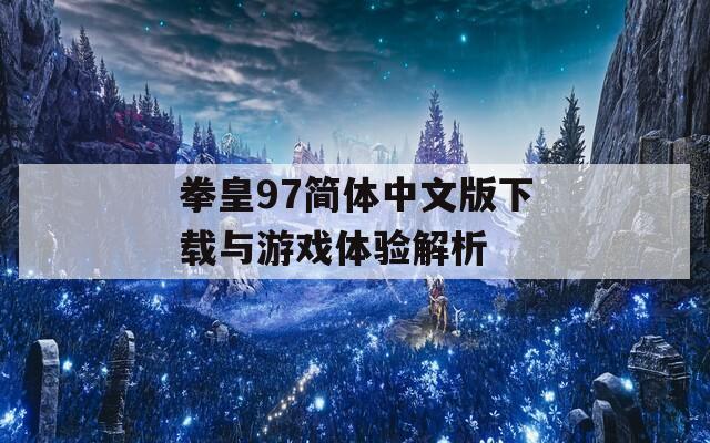 拳皇97简体中文版下载与游戏体验解析