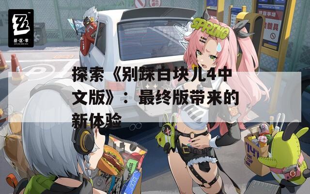 探索《别踩白块儿4中文版》：最终版带来的新体验