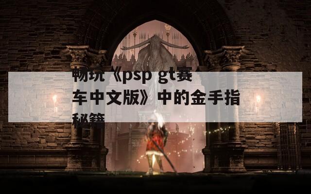 畅玩《psp gt赛车中文版》中的金手指秘籍