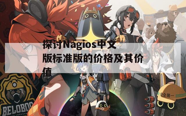 探讨Nagios中文版标准版的价格及其价值