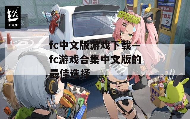 fc中文版游戏下载—fc游戏合集中文版的最佳选择