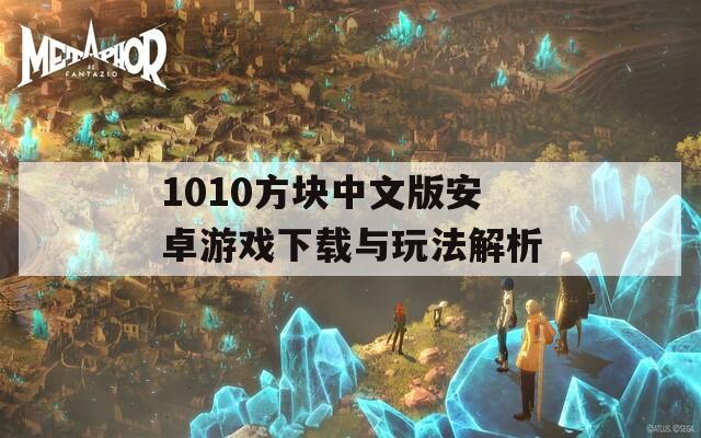 1010方块中文版安卓游戏下载与玩法解析