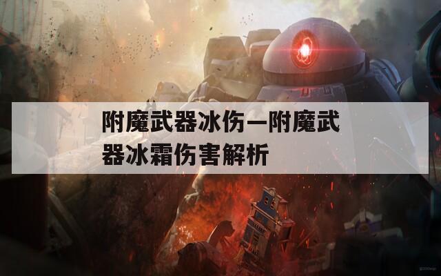 附魔武器冰伤—附魔武器冰霜伤害解析