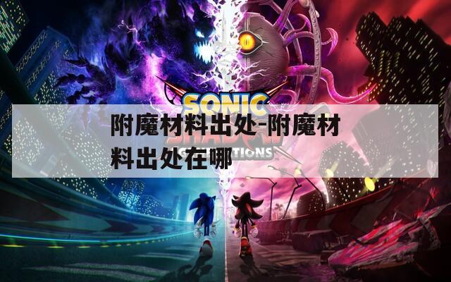 附魔材料出处-附魔材料出处在哪