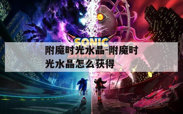 附魔时光水晶-附魔时光水晶怎么获得