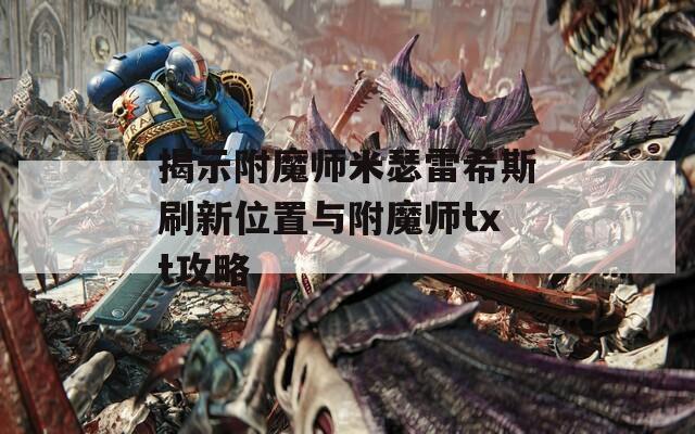 揭示附魔师米瑟雷希斯刷新位置与附魔师txt攻略