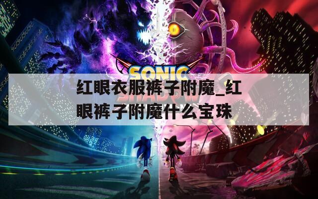 红眼衣服裤子附魔_红眼裤子附魔什么宝珠