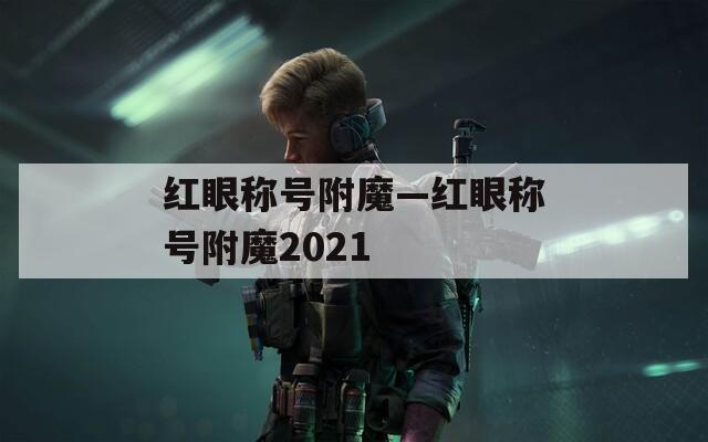 红眼称号附魔—红眼称号附魔2021