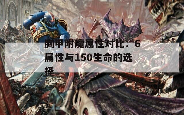 胸甲附魔属性对比：6属性与150生命的选择