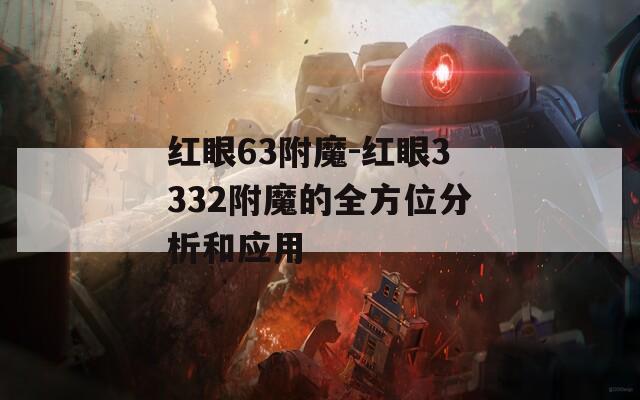 红眼63附魔-红眼3332附魔的全方位分析和应用