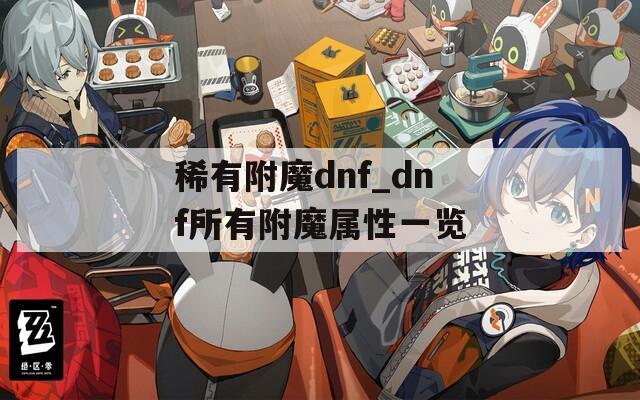 稀有附魔dnf_dnf所有附魔属性一览