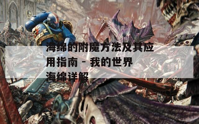 海绵的附魔方法及其应用指南 - 我的世界海绵详解