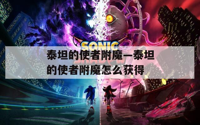 泰坦的使者附魔—泰坦的使者附魔怎么获得