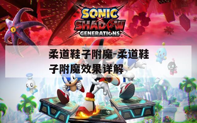 柔道鞋子附魔-柔道鞋子附魔效果详解