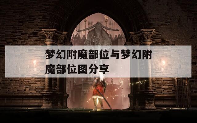 梦幻附魔部位与梦幻附魔部位图分享