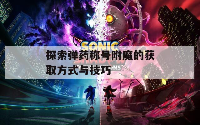 探索弹药称号附魔的获取方式与技巧