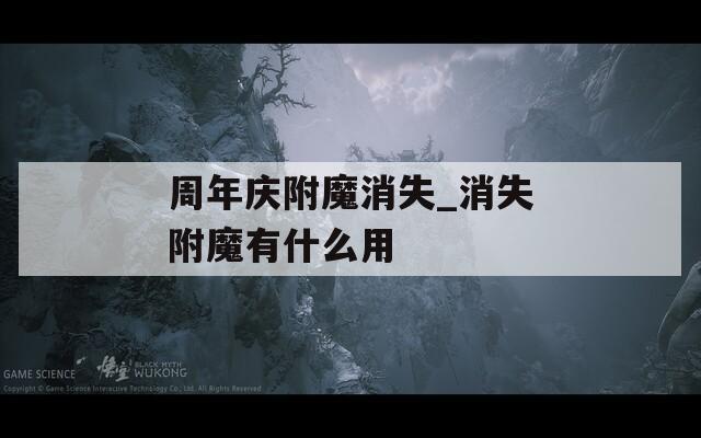 周年庆附魔消失_消失附魔有什么用