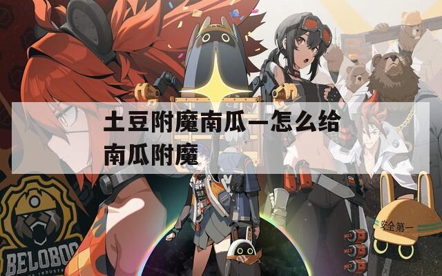 土豆附魔南瓜—怎么给南瓜附魔