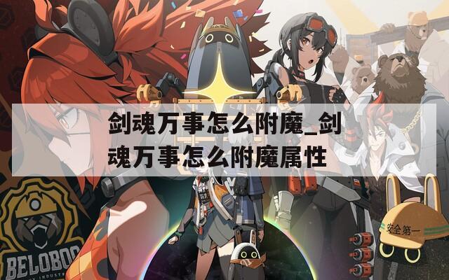 剑魂万事怎么附魔_剑魂万事怎么附魔属性