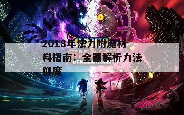 2018年法力附魔材料指南：全面解析力法附魔