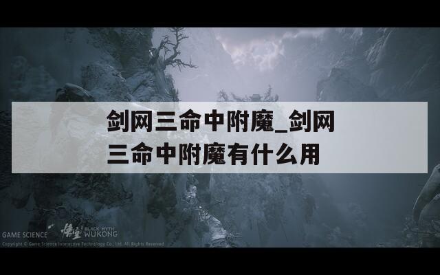 剑网三命中附魔_剑网三命中附魔有什么用