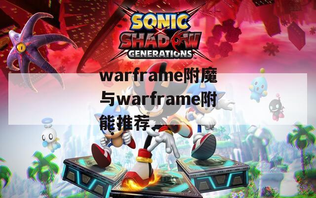 warframe附魔与warframe附能推荐