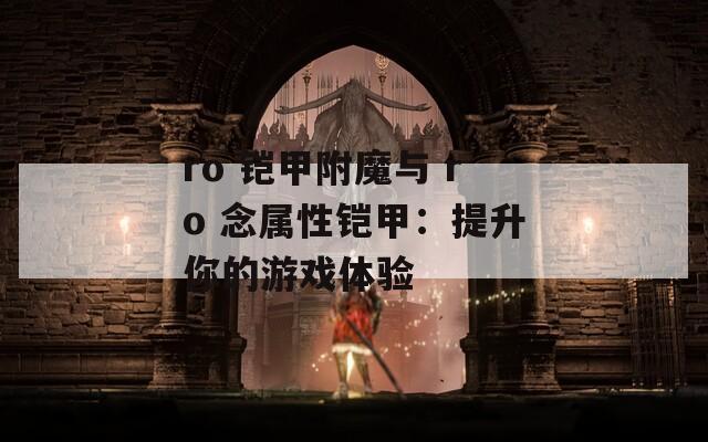 ro 铠甲附魔与 ro 念属性铠甲：提升你的游戏体验