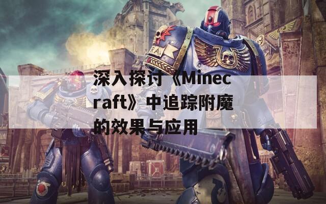 深入探讨《Minecraft》中追踪附魔的效果与应用
