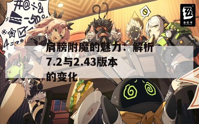 肩膀附魔的魅力：解析7.2与2.43版本的变化