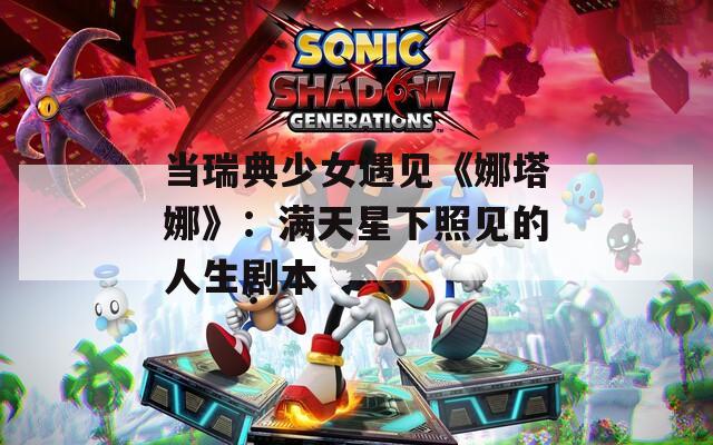 当瑞典少女遇见《娜塔娜》：满天星下照见的人生剧本